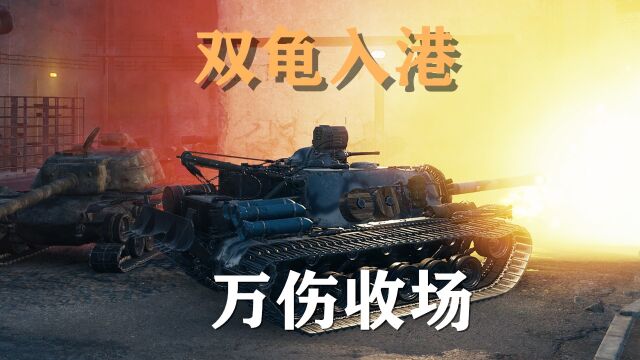 【坦克世界】T110E3:万伤避风港神龟入库