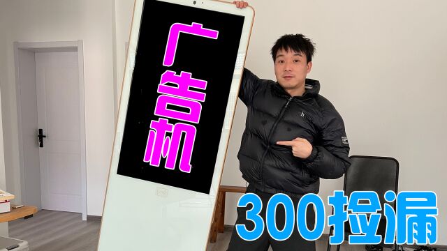 300元捡到43寸广告机,重达100多斤,这机子能做什么呢?