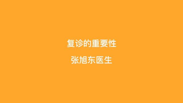 复诊的重要性【张旭东医生】