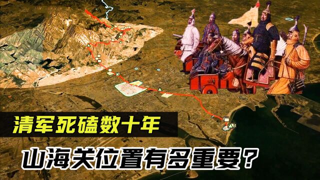 “京师大门”山海关,让清军死磕了数十年,它到底有多重要?