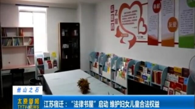 江苏宿迁:“法律书屋”启动,维护妇女儿童合法权益