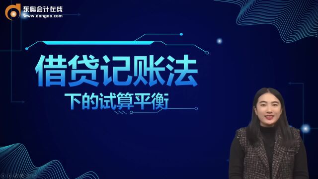 初级会计职称考点:借贷记账法下的试算平衡