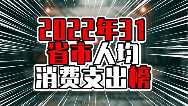 2022年31省市人均消费支出榜,广东排在第五,前5华东有3省市