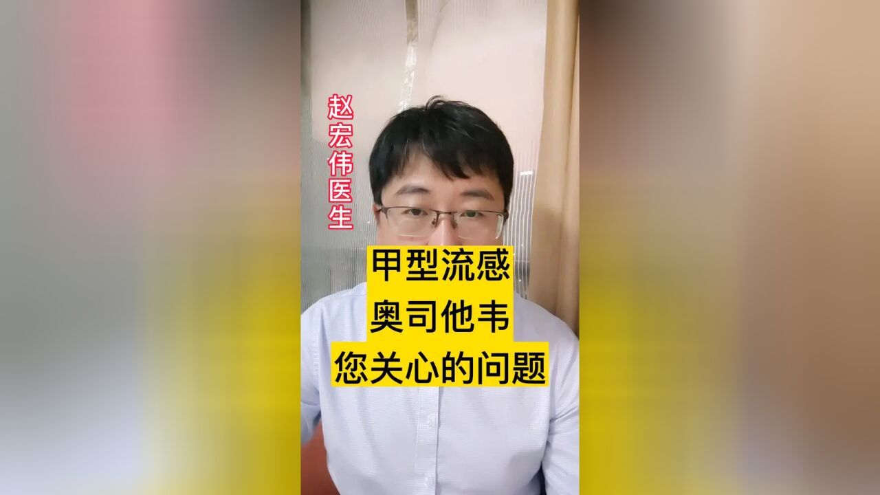 关于甲型流感,和奥司他韦,您可能关心这几个问题! #如何有效治疗甲流、#此轮甲流为何这么严重