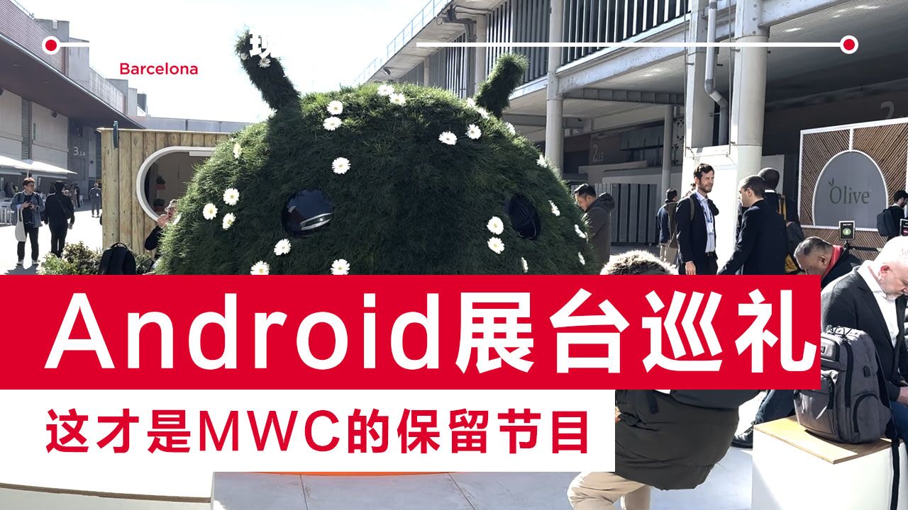 带你看看谷歌Android展台,这才是每年巴展的保留节目丨MWC一线