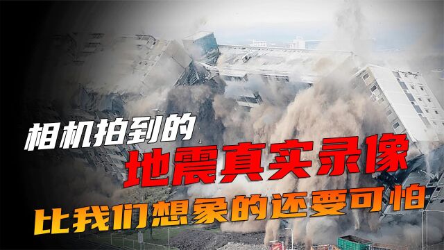 比我们想象的还要可怕!6大地震时的真实录像,看完一身冷汗!