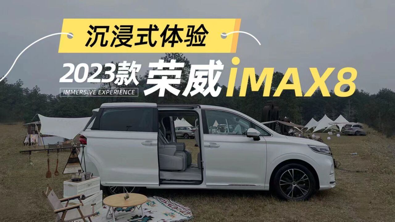 2023款荣威iMAX8 抢先看,CiCi带你沉浸式体验