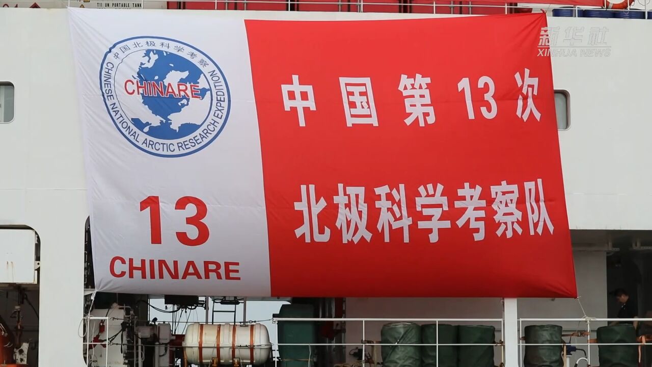 中国第13次北冰洋科学考察取得丰硕成果