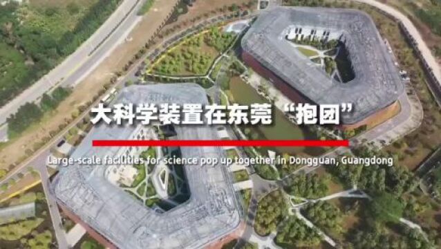 【中英双语】众多大科学装置在东莞“抱团”