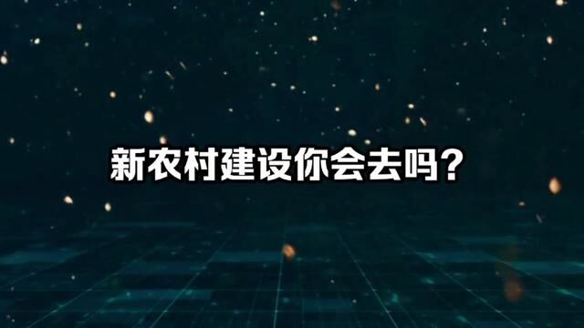 新农村建设需要大学生,你会去吗?#农村 #乡村振兴在路上 #职场战斗力