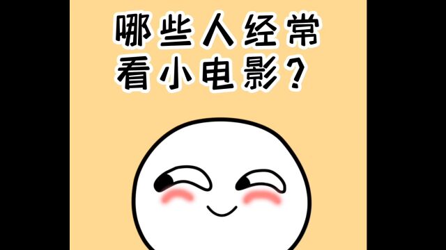 哪些人经常看小电影?