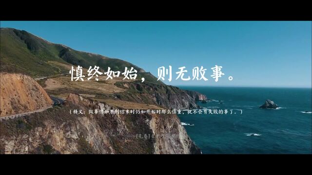 修慎:战战兢兢,如履薄冰.