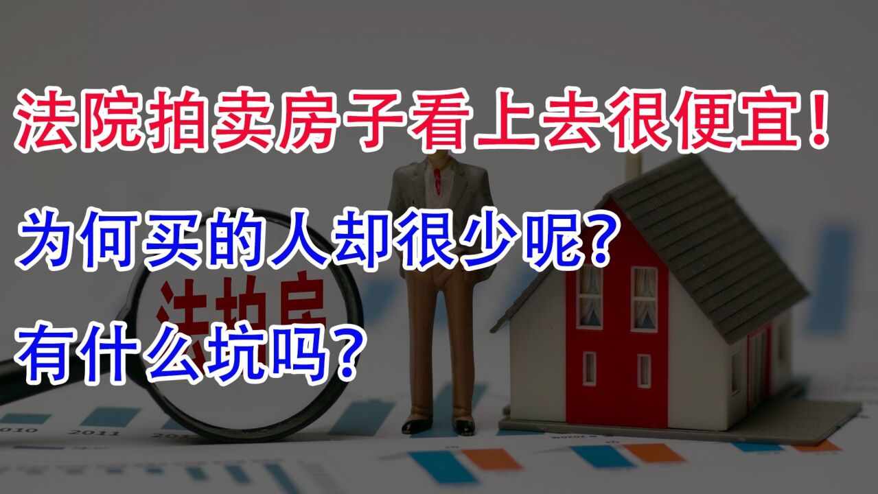 法院拍卖的房子看上去很便宜!为何买的人却很少呢?