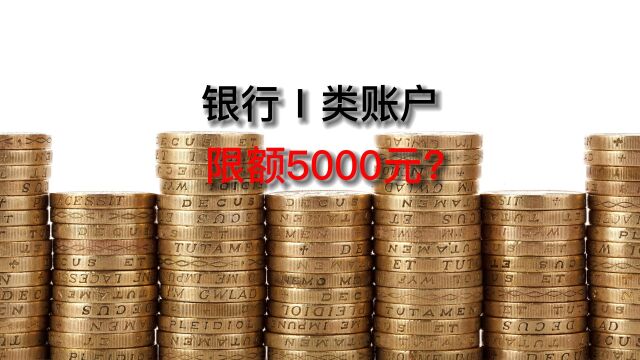 银行Ⅰ类账户,限额5000元?