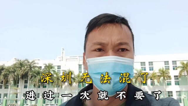 深圳可能无法呆下去了,进过的厂太多了,结果厂里就不要我了