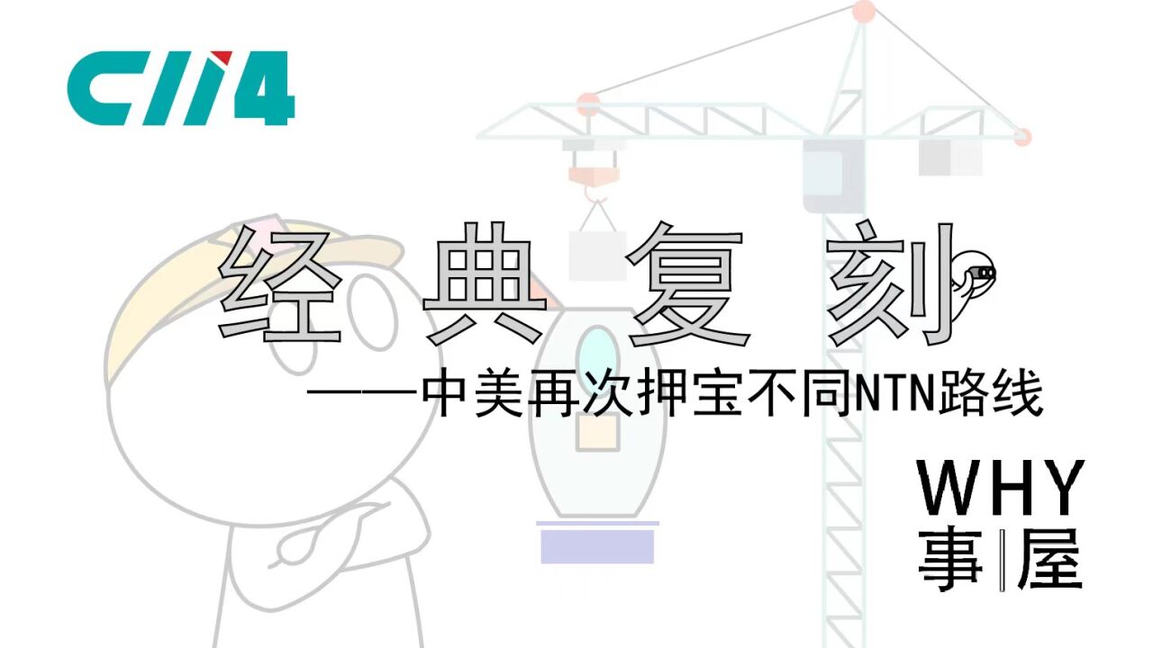 谁的爸爸更厉害?中美在NTN上再次押宝不同路线