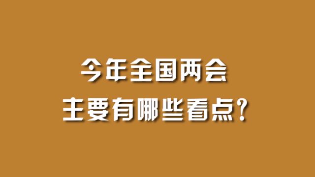 今年全国两会,主要有哪些看点?