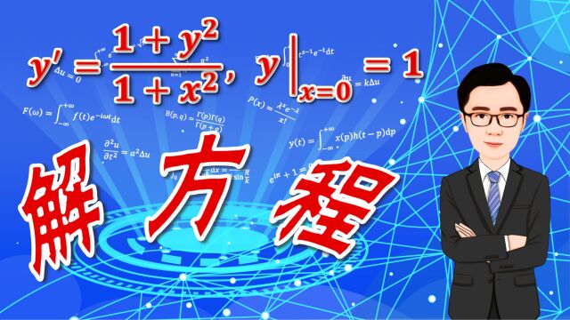 求解一阶微分方程 y'=(1+y^2)}/(1+x^2),y(0)=1,最后还有解的函数图像