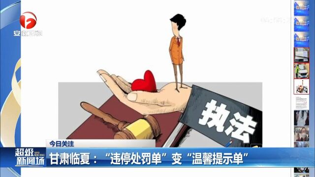 甘肃临夏:“违停处罚单”变“温馨提示单”