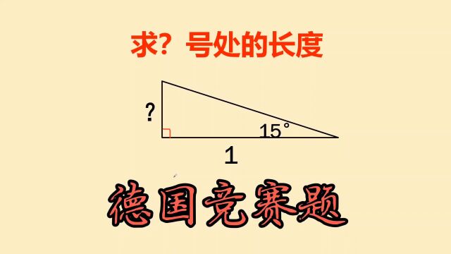 德国数学竞赛题:难住很多同学,学霸也说太烧脑