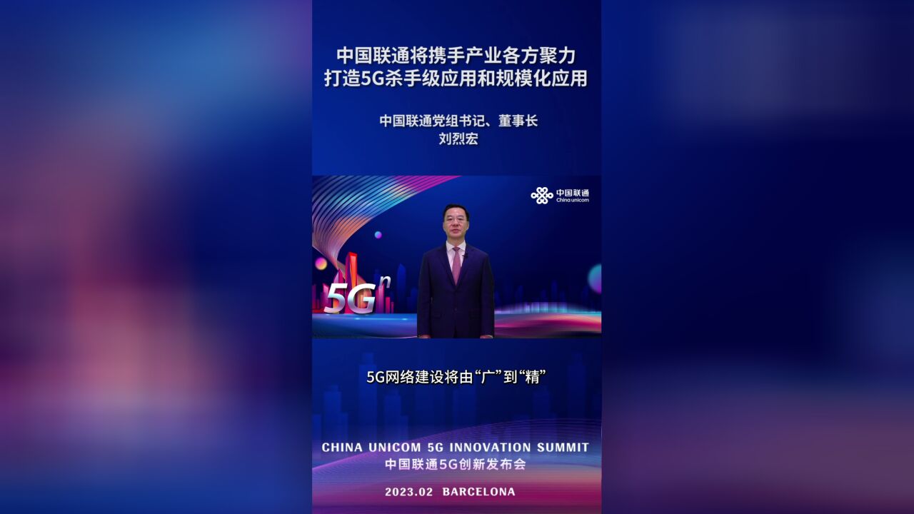 中国联通将携手产业各方聚力打造5G杀手级应用和规模化应用