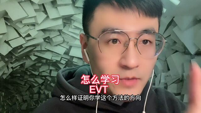 怎么学习EVT 一