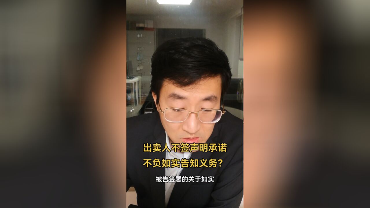 出卖人不签声明承诺,不负如实告知义务?