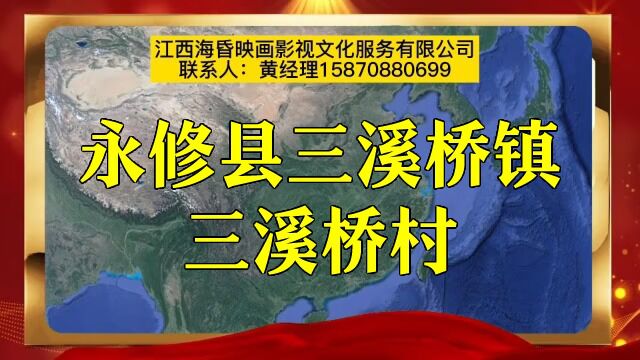 永修县三溪桥镇三溪桥村