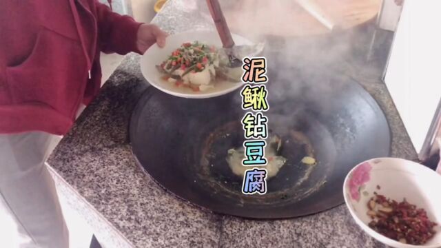 这样的泥鳅豆腐美味