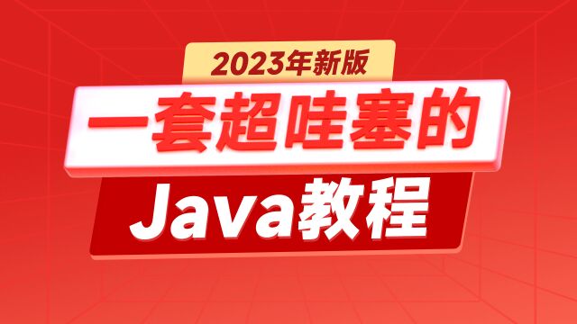 超哇塞的Java基础课程导学