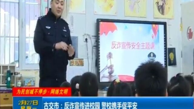 古交市:反诈宣传进校园,警校携手促平安