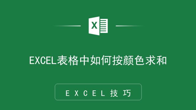 这个office技巧不能错过,EXCEL表格中如何按颜色求和