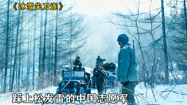 踩上松发雷的中国志愿军,是如何骗过美国大兵的《冰雪尖刀连》