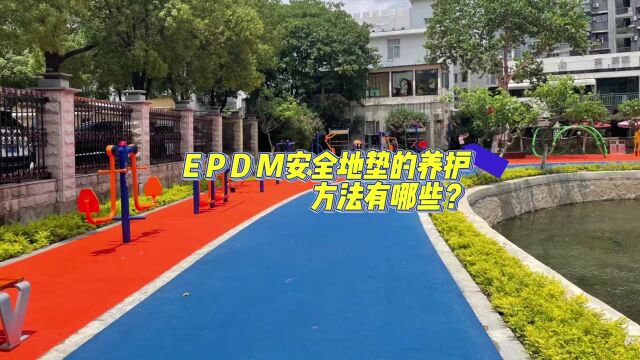 EPDM安全地垫的养护方法有哪些?