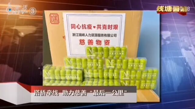 杭州电视台报道 瑞峰人力捐赠爱心物资Meck益生菌