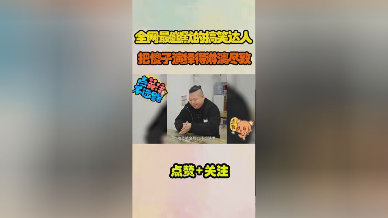 李虎:全网最幽默的搞笑达人,把傻子演绎得淋漓尽致,堪比影帝!#搞笑 #沙雕 #幽默