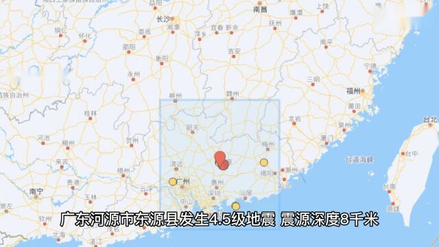 广东河源市东源县发生4.5级地震,震源深度8千米