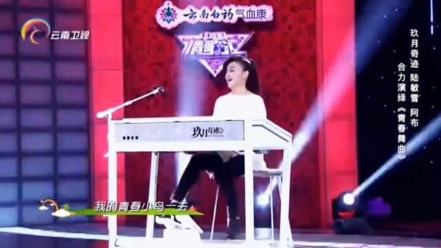 玖月奇迹演唱《青春舞曲》,深情演绎,怀旧好听!