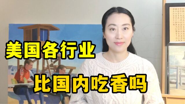 在美国找工作难吗?揭秘各行业的薪资待遇,不一定过得比国内好!