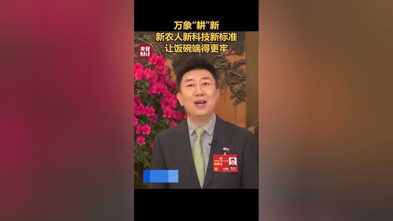 万象“耕”新,,让饭碗端得更牢!