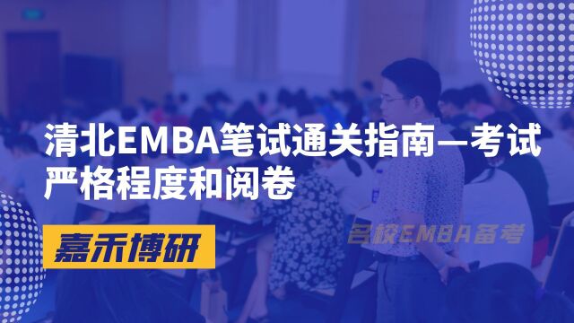 清北EMBA笔试通关指南—考试严格程度和阅卷