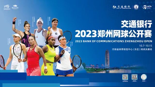 2023交通银行郑州网球公开赛10月7日—15日即将启幕