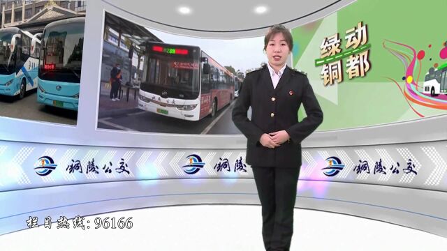 市民对部分公交线路走向提出建议 | 校园定制公交再添新线 保障九中学生安全出行...快来看最新一期《绿动铜都》