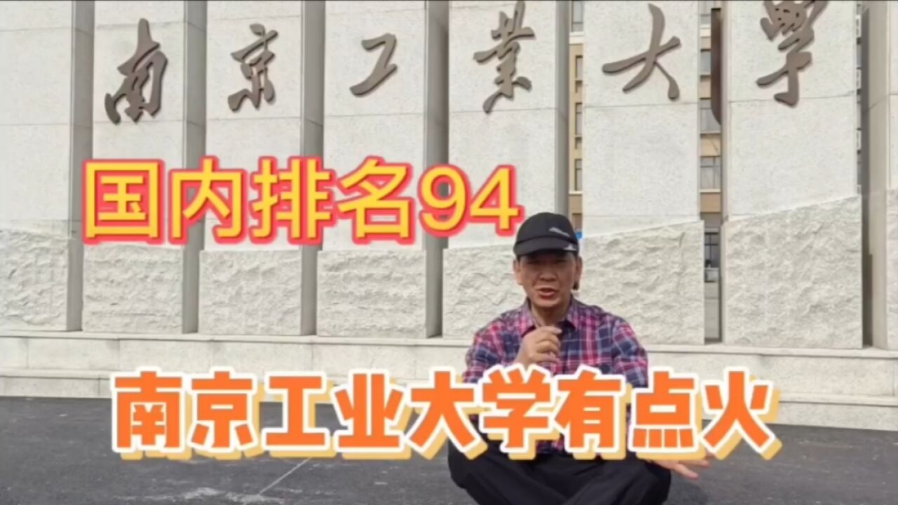 南京工业大学既非985,也不是211,为什么就业率这么高?