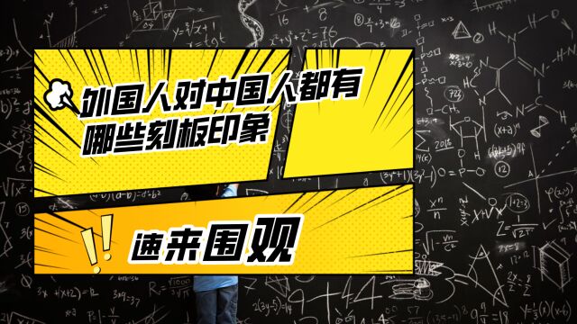 外国人对中国人都有哪些刻板印象?