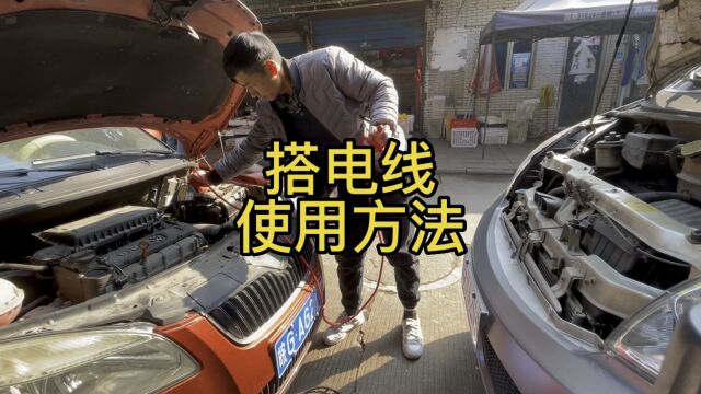 汽车搭电线的正确使用方法视频