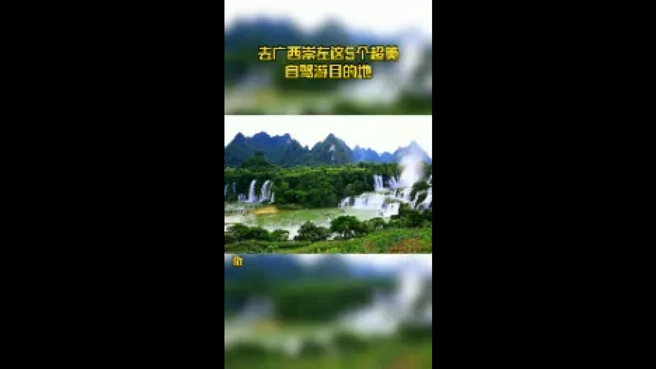 去广西崇左这5个超美自驾游目的地