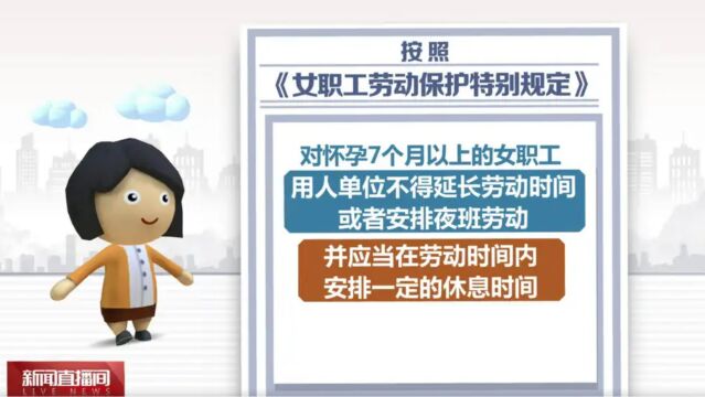 《女职工劳动保护特别规定》颁布实施 怀孕、哺乳等不同阶段将有哪些特殊权益?一起来了解一下→