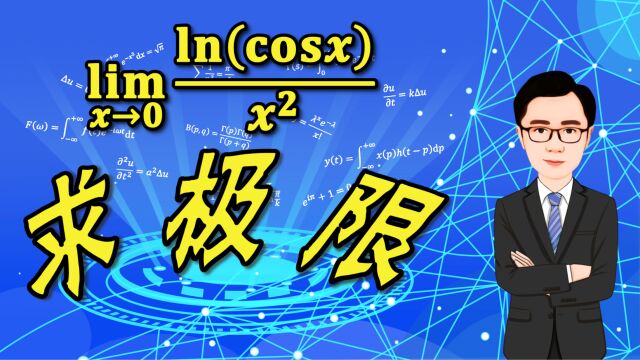 求函数ln(cosx)/x^2的极限,属于零比零型函数极限,最后还有此函数的图像