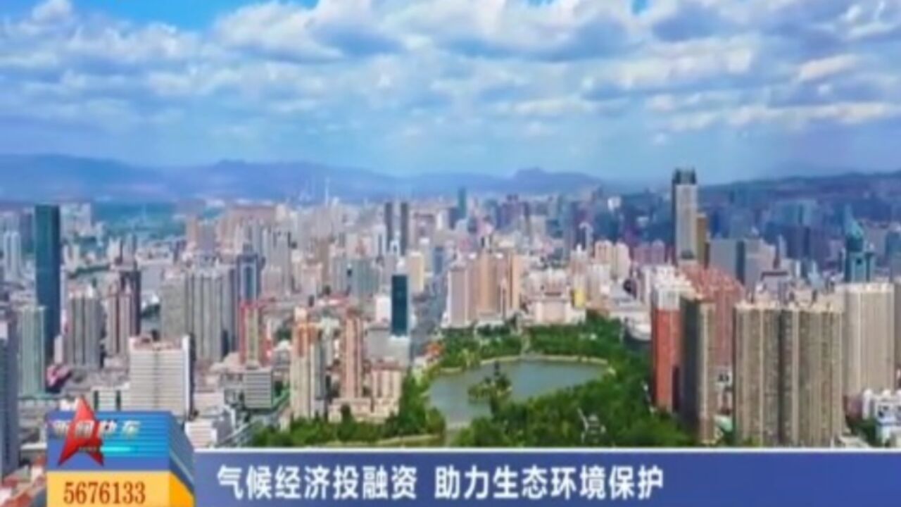 气候经济投融资,助力生态环境保护